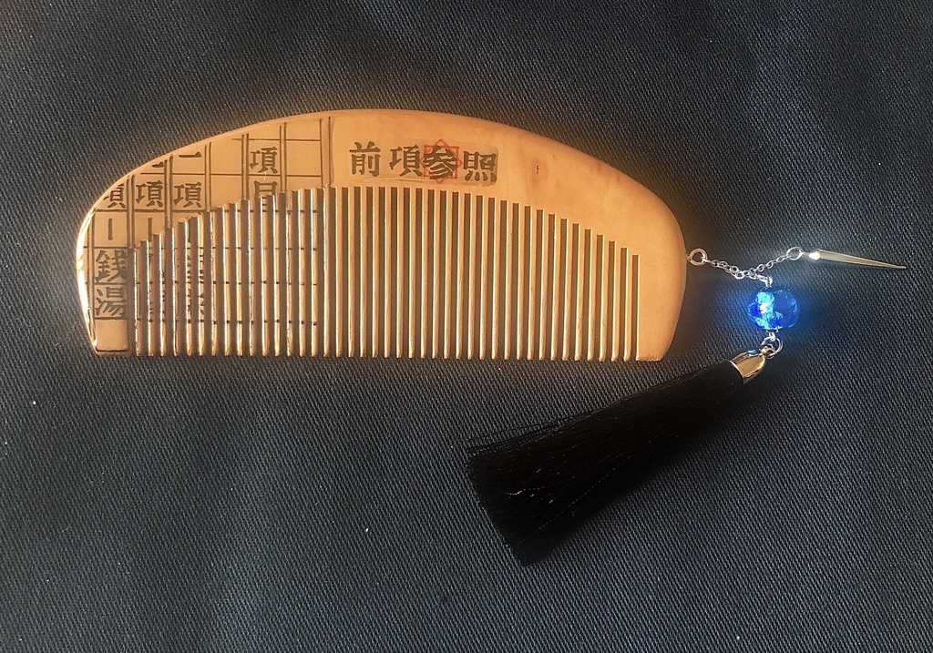 文學櫛『前項参照』