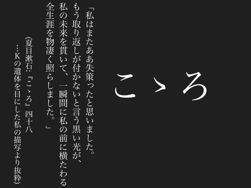 文學櫛『こゝろ』