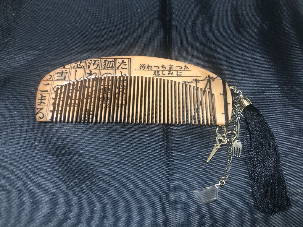 【文學櫛】『汚れつちまつた、悲しみに』