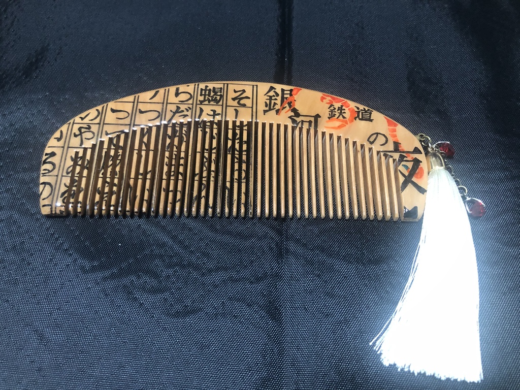 【文學櫛】『銀河鉄道の夜-蝎の火-』