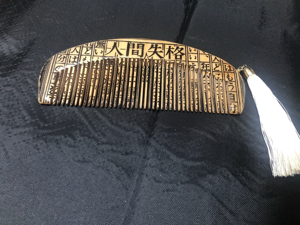 【文學櫛】『人間失格』