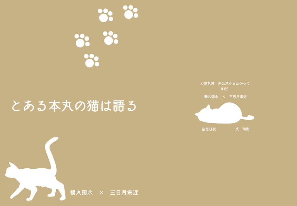 とある本丸の猫は語る【あんしんBOOTHパック発送】
