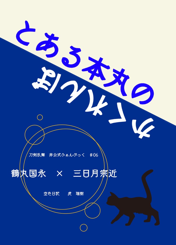 とある本丸のかくれんぼ