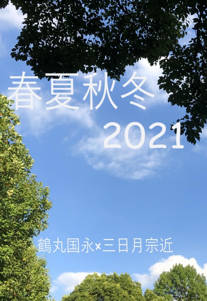 春夏秋冬2021