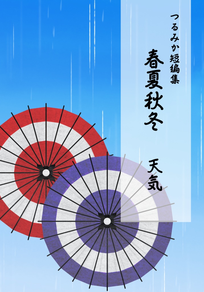 つるみか短編集　春夏秋冬　天気