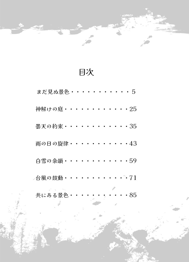 つるみか短編集 春夏秋冬 天気