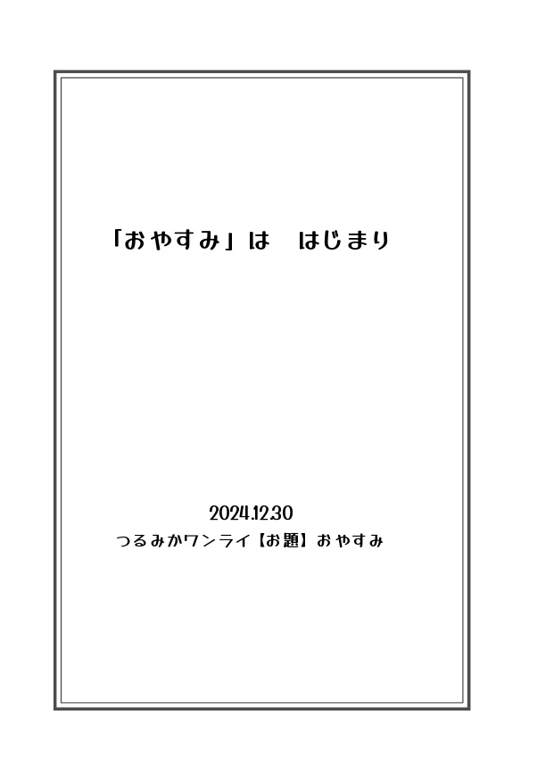 つるみか短編集 春夏秋冬 夢