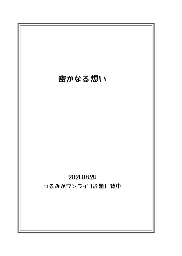 つるみか短編集 春夏秋冬 夢