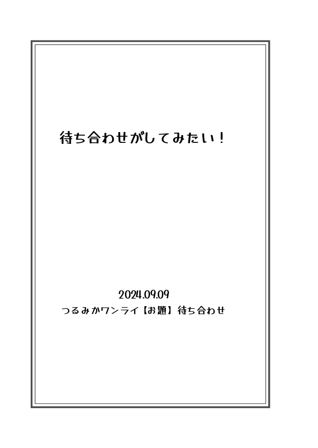 つるみか短編集 春夏秋冬 夢