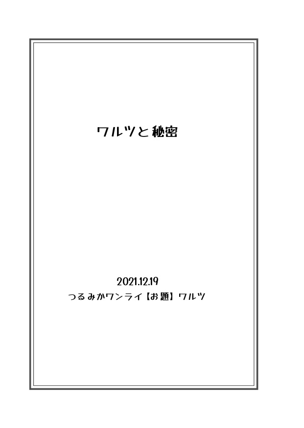 つるみか短編集 春夏秋冬 夢