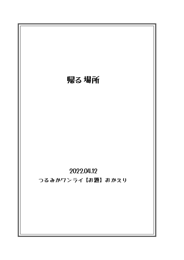 つるみか短編集 春夏秋冬 夢