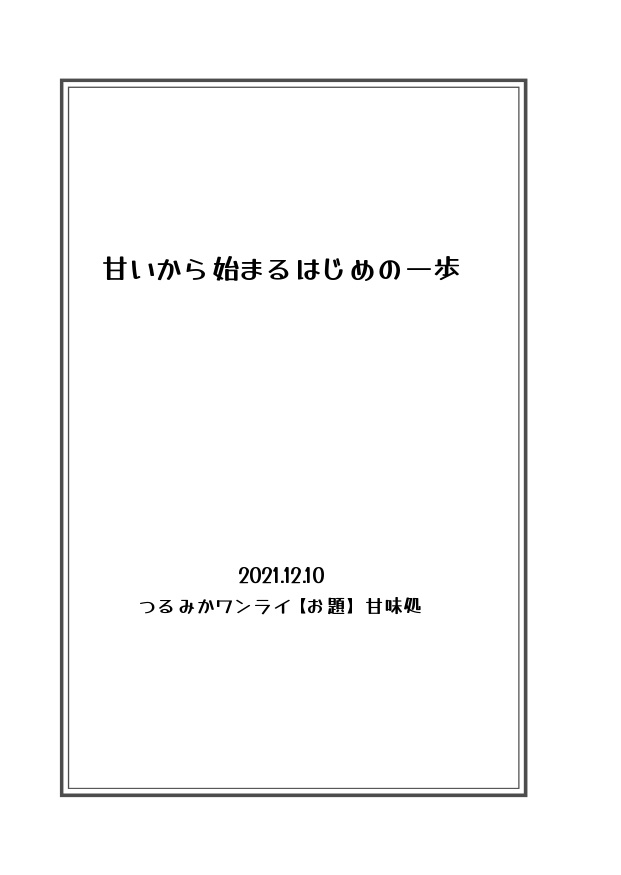 つるみか短編集 春夏秋冬 夢