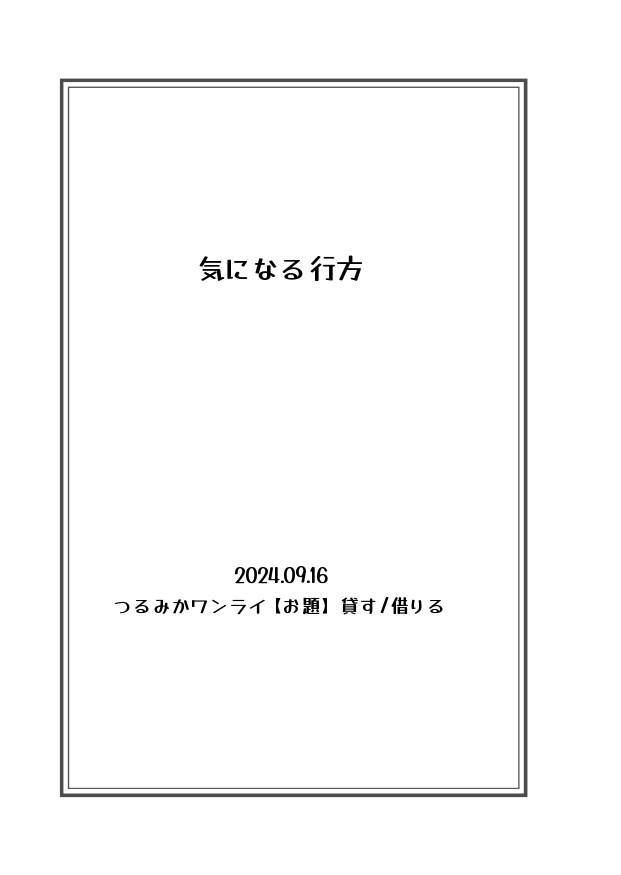 つるみか短編集 春夏秋冬 夢