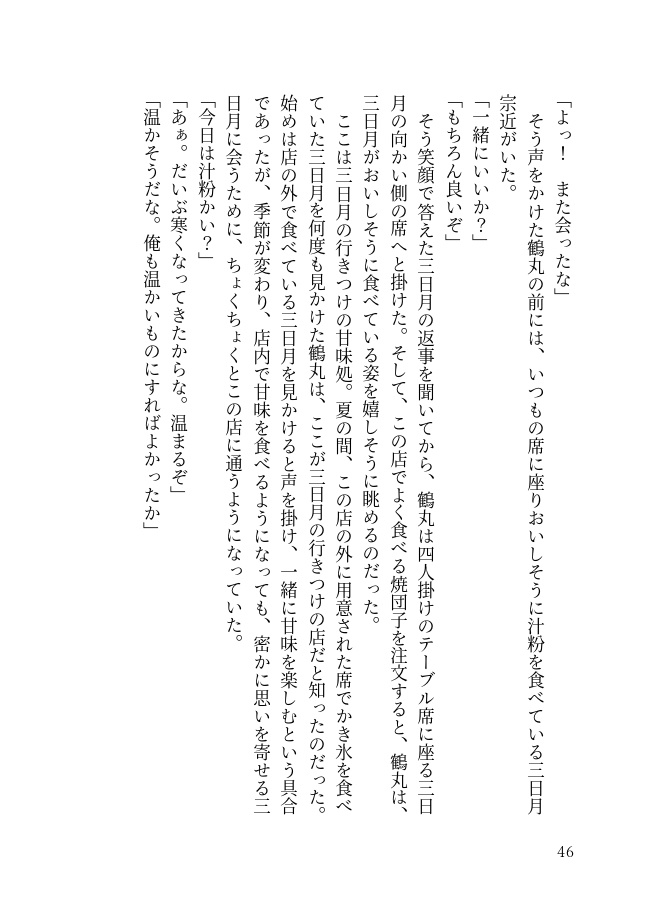 つるみか短編集 春夏秋冬 夢