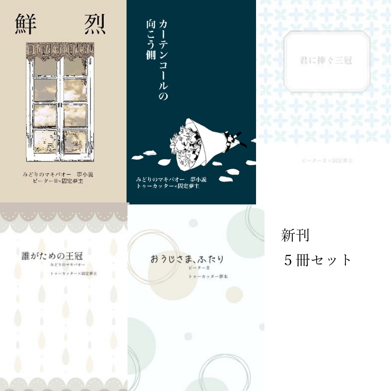 コピー本５冊セット