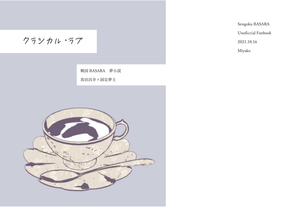 クラシカル・ラブ