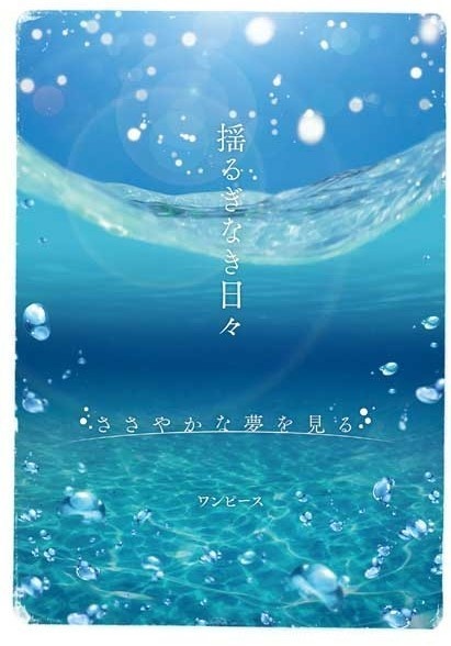 揺るぎなき日々