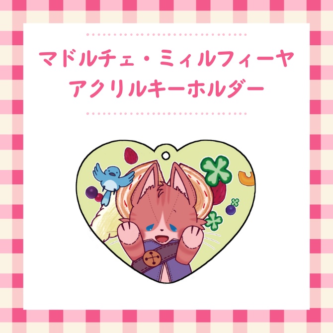 ミィルフィーヤアクリルキーホルダー