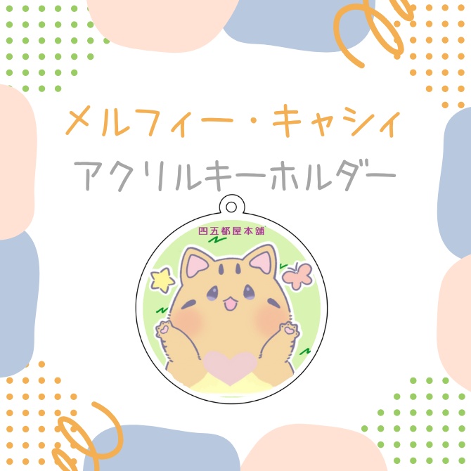 メルフィー・キャシィアクキー