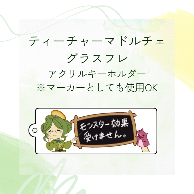 ティーチャーマドルチェ・グラスフレアクキー