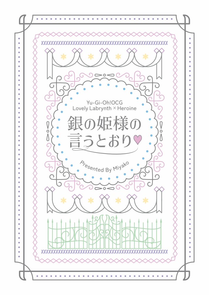 銀の姫様の言う通り♡