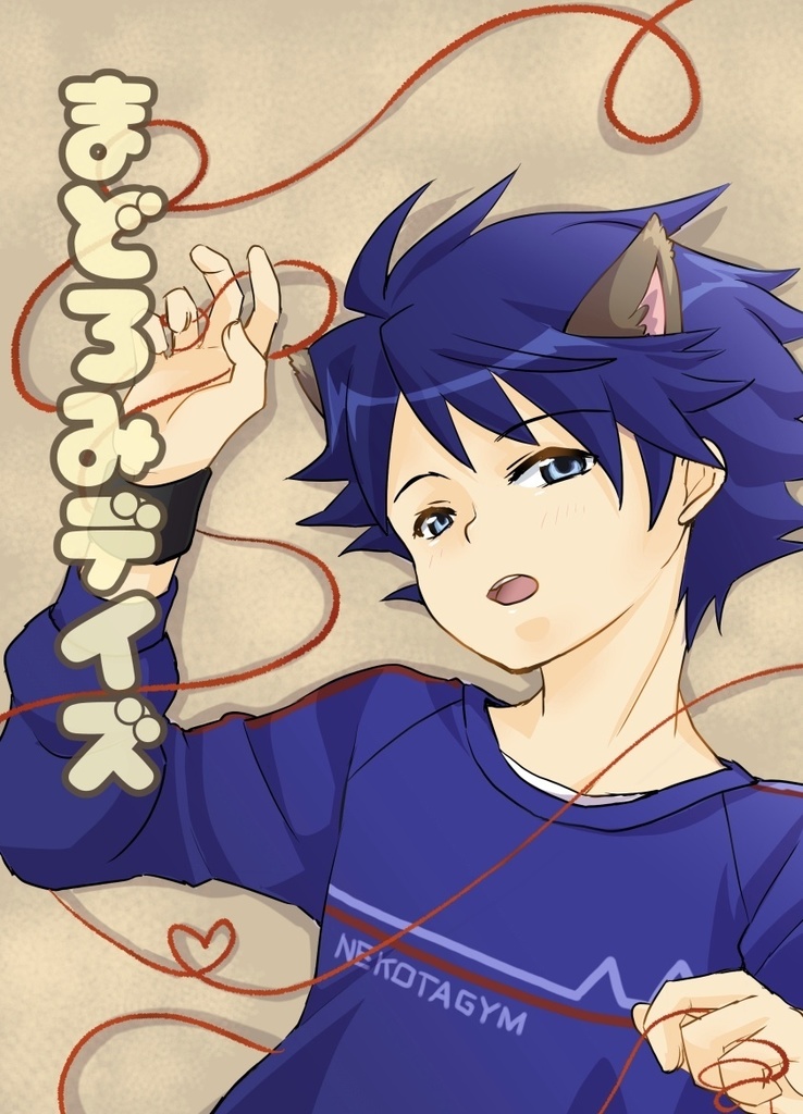 まどろみデイズ