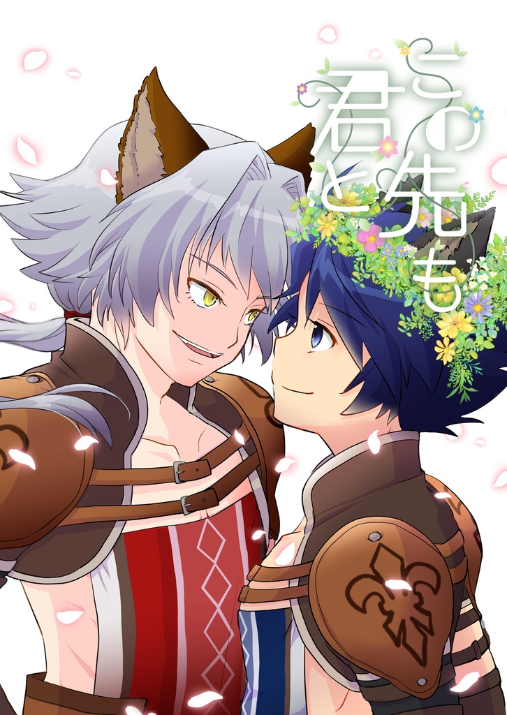 この先も君と
