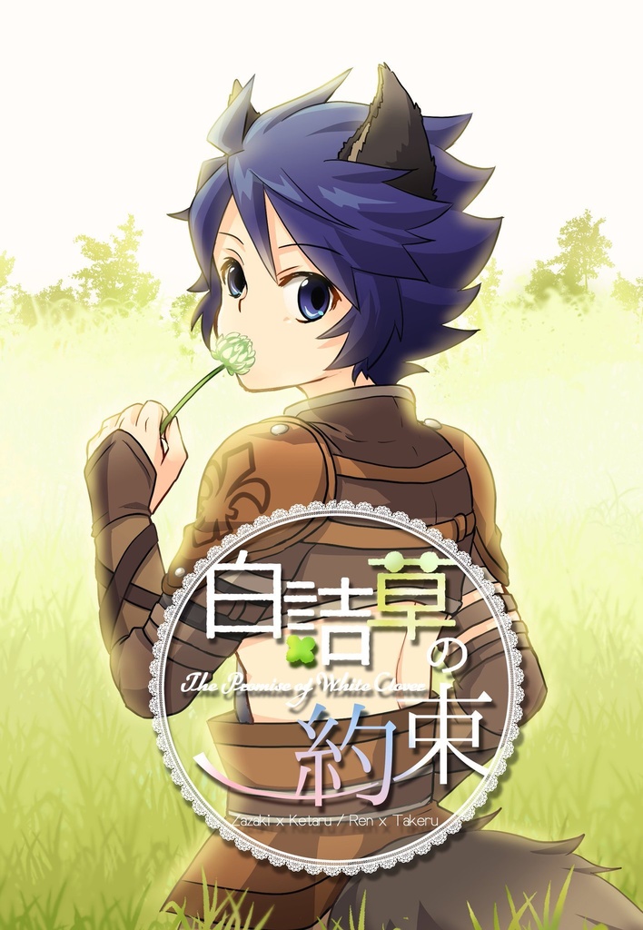 白詰草の約束