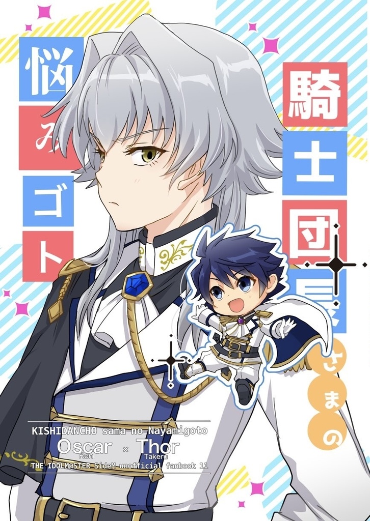 騎士団長さまの悩みゴト