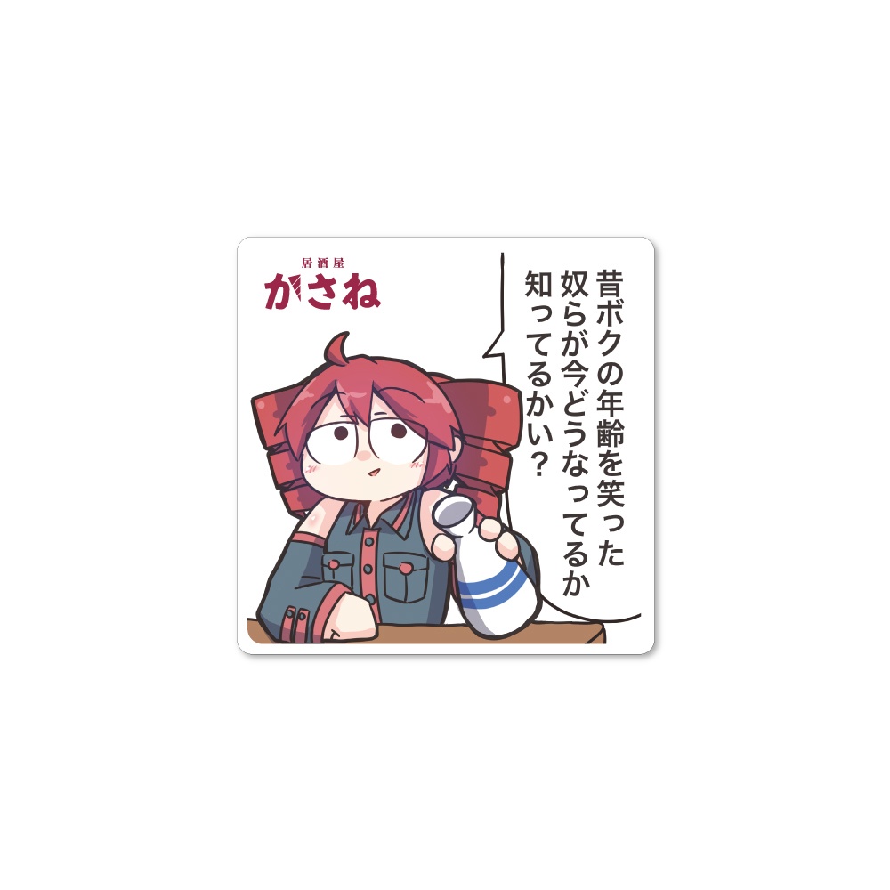 【居酒屋かさね】迷言アクリルコースター Illustration by けんの