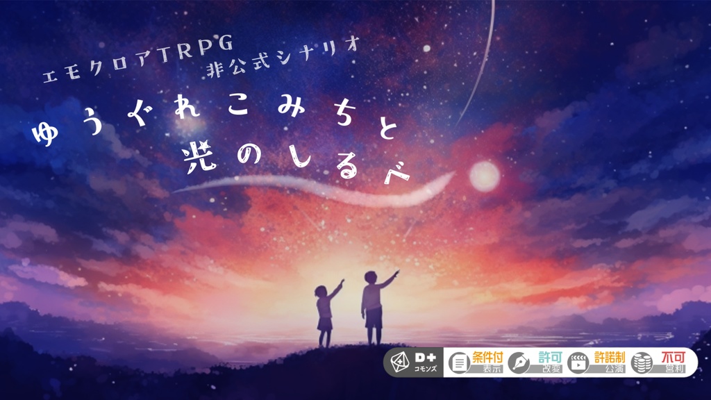 【電子版】CoC6th/エモクロア『ゆうぐれこみちと光のしるべ』【SPLL:E198494】