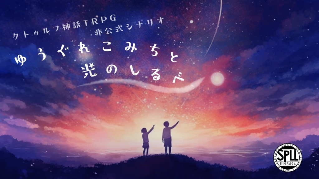 【電子版】CoC6th/エモクロア『ゆうぐれこみちと光のしるべ』【SPLL:E198494】