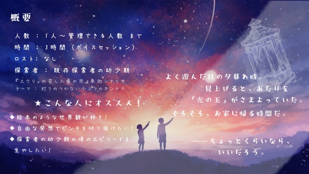 【電子版】CoC6th/エモクロア『ゆうぐれこみちと光のしるべ』【SPLL:E198494】