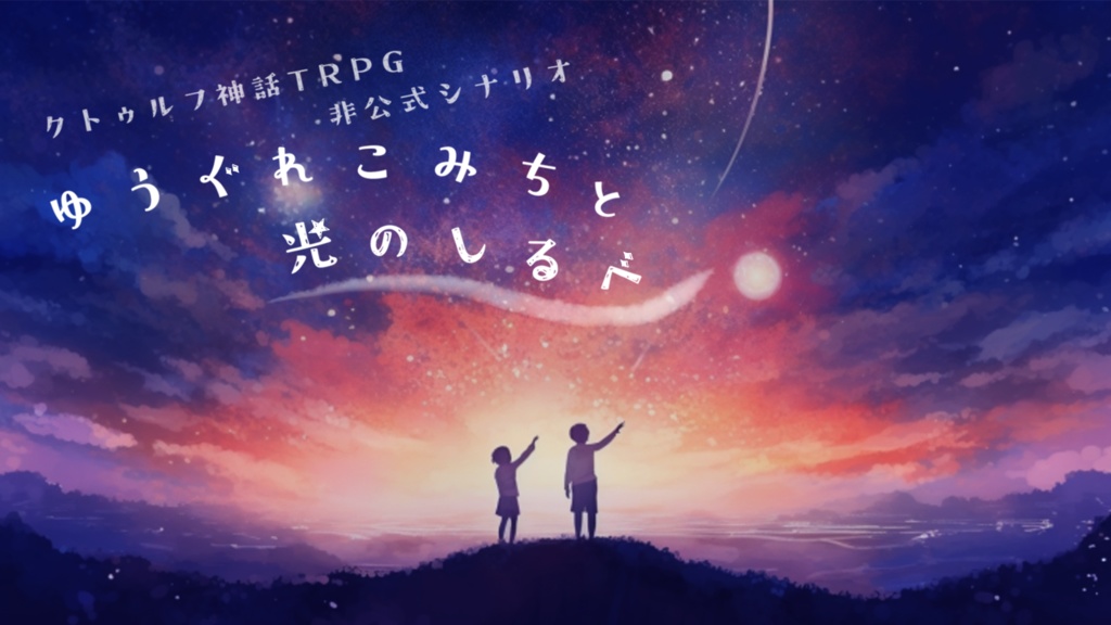 【クトゥルフ神話TRPG/エモクロアTRPG】『ゆうぐれこみちと光のしるべ』