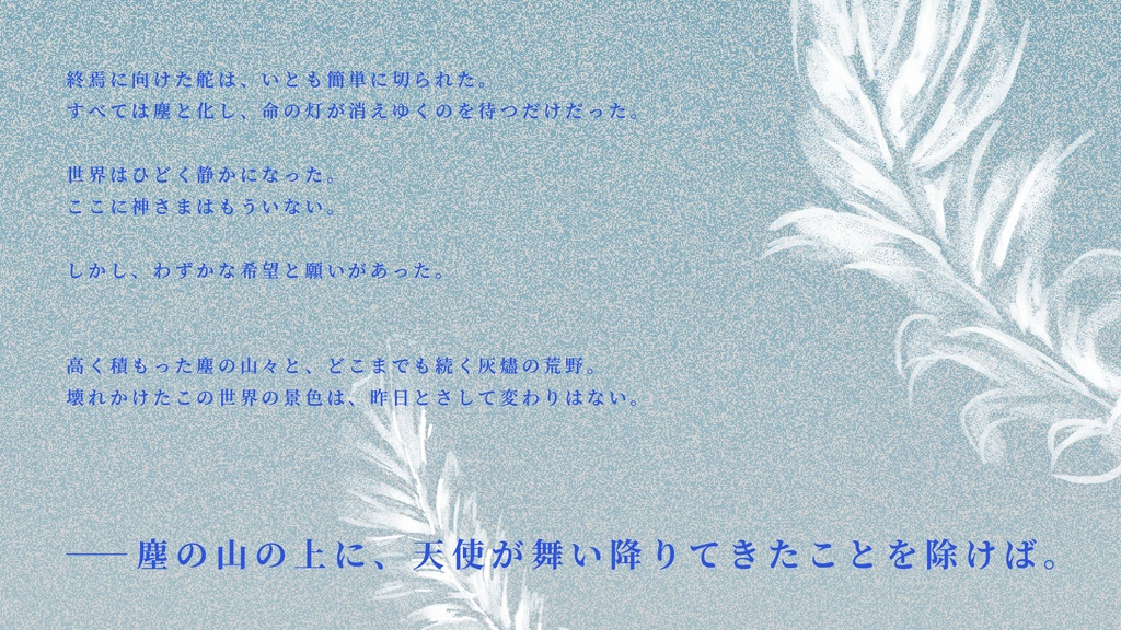 【秋ゲムマ新刊/エモクロアTRPG】断章: 塵行く大地に祈りは歌う