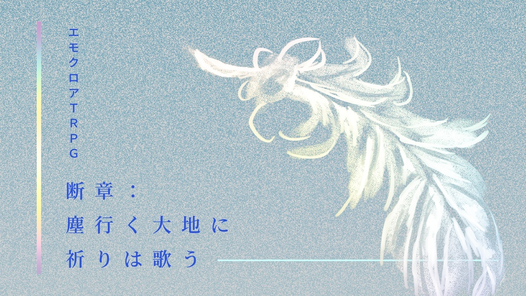 【秋ゲムマ新刊/エモクロアTRPG】断章： 塵行く大地に祈りは歌う