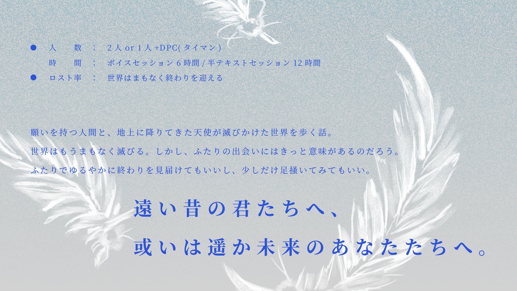 【秋ゲムマ新刊/エモクロアTRPG】断章: 塵行く大地に祈りは歌う