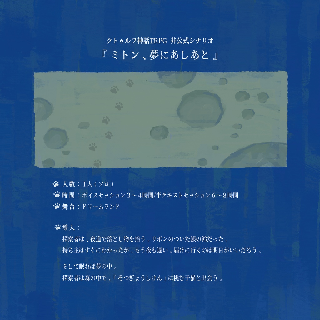 【データ版】CoC6th/『ミトン、夢にあしあと』【SPLL:E188275】