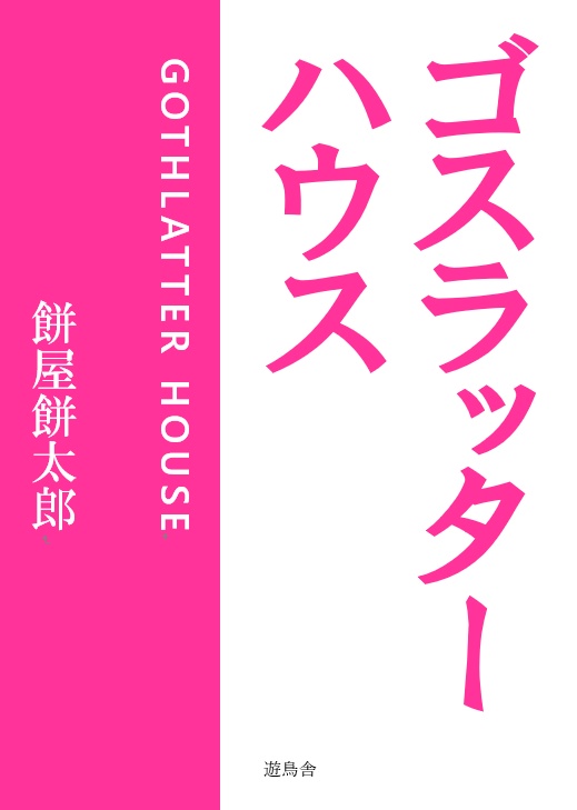 ゴスラッターハウス