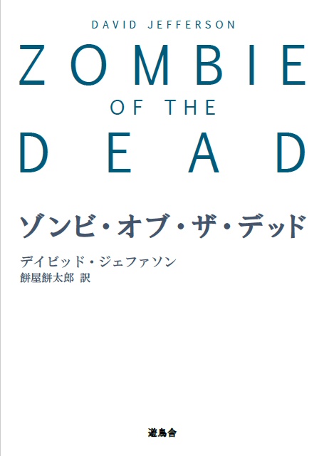 ゾンビ・オブ・ザ・デッド