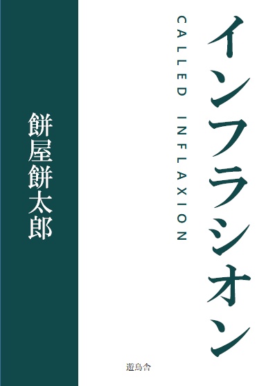 インフラシオン