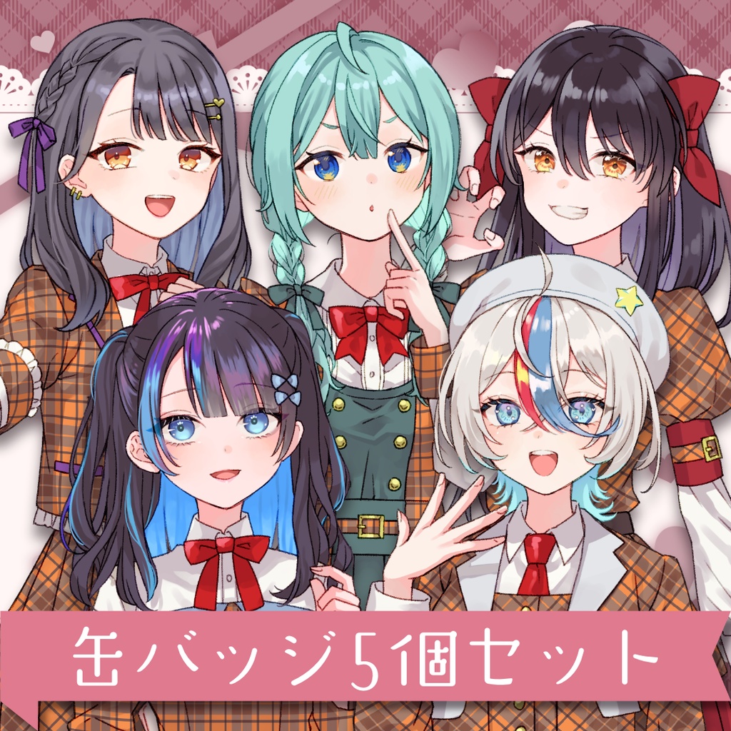 受注生産】57㎜缶バッジ5個セット - ぷりずむあっぷ公式 - BOOTH