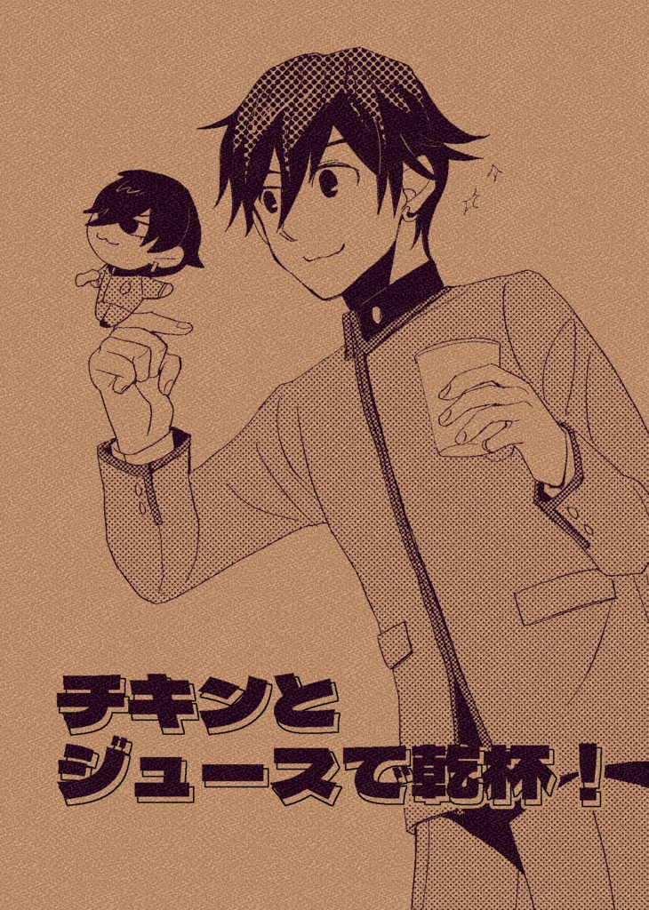 【オールキャラ】チキンとジュースで乾杯！