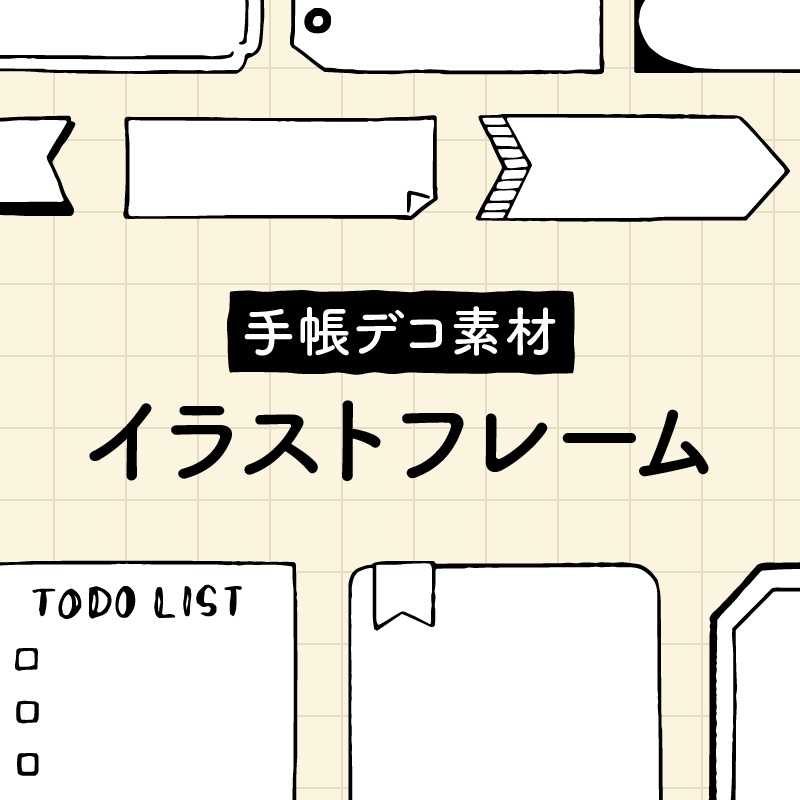 【手帳デコ】モノクロイラストフレーム【PDF素材】