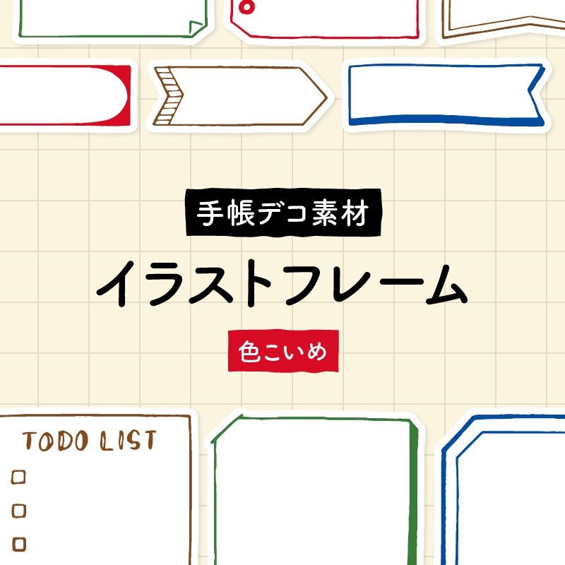 【手帳デコ】イラストフレーム・色こいめ【PDF素材】