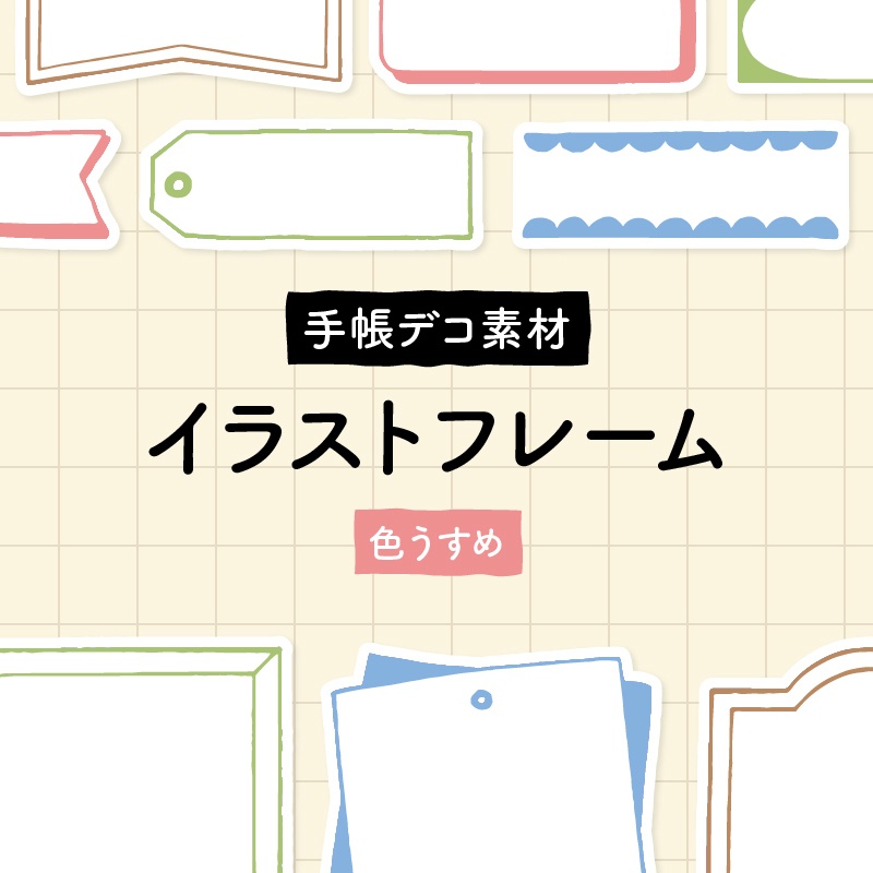 【手帳デコ】イラストフレーム・色うすめ【PDF素材】