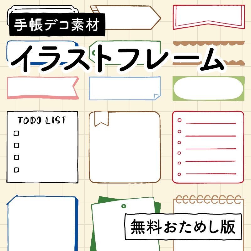【おためし無料版】イラストフレーム【手帳デコ素材】