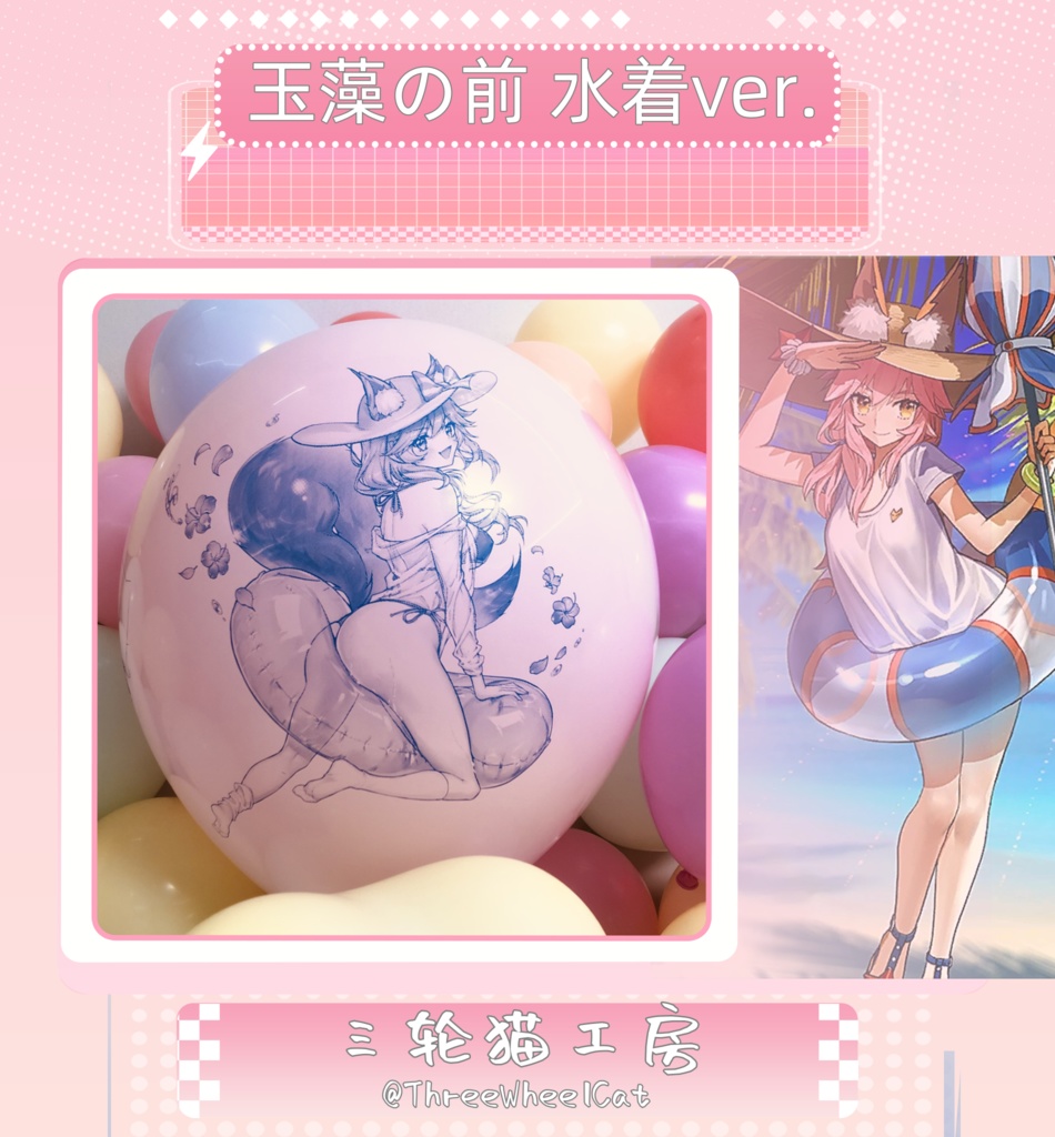 [玉藻の前 水着ver.] [FGO] [印刷風船] [16''-24''] [青インク]