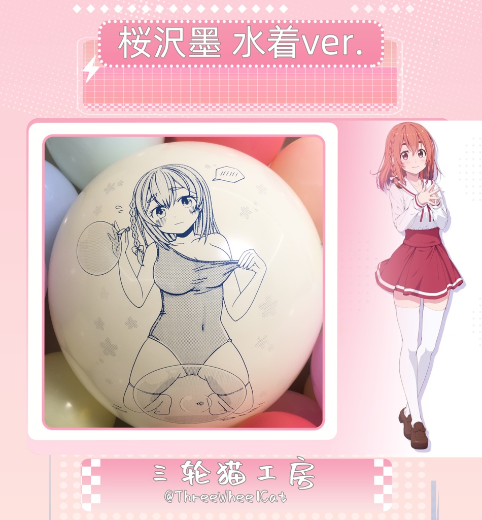 [桜沢墨 水着ver.] [彼女、お借りします] [印刷風船] [16''-24''] [青インク]