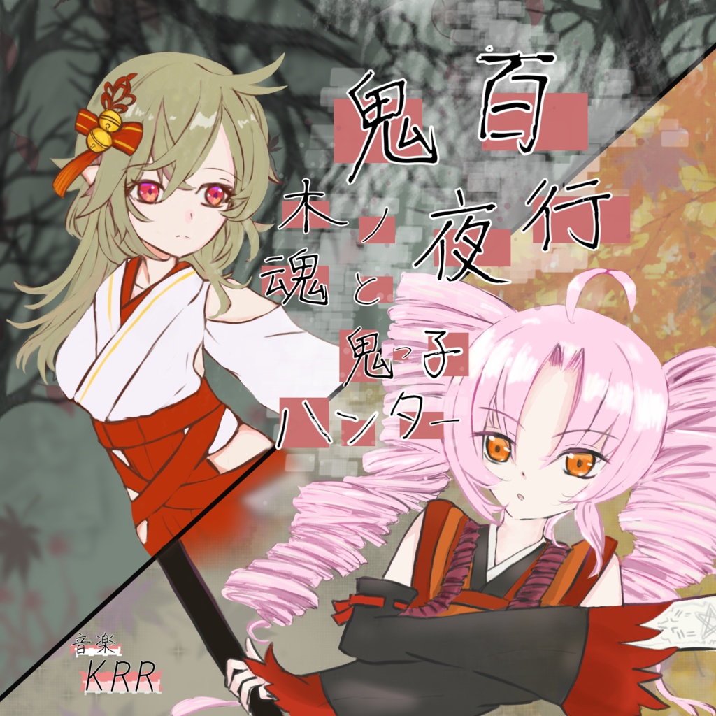百鬼夜行の木魂と鬼っ子ハンター